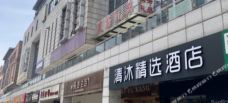 清沐精选酒店(常州淹城新天地公园地铁站店)图片
