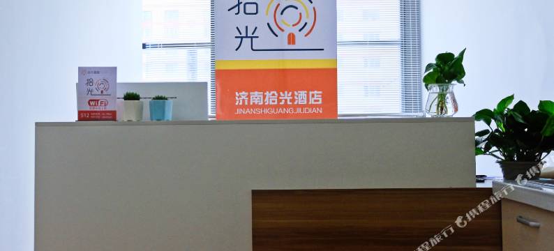 拾光酒店(济南火车站店)图片