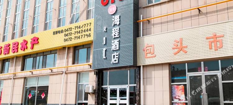 包头海程商务酒店图片