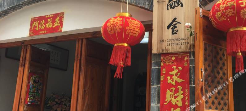 建水融舍民宿图片