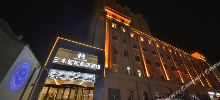 雲泮·三木智能影院酒店(太原火车南站山西大学店)图片