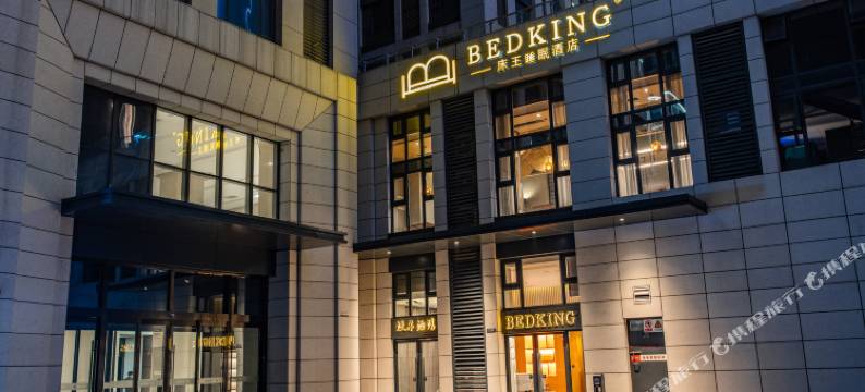BED KING床王睡眠酒店(郑州经开广场地铁站店)图片