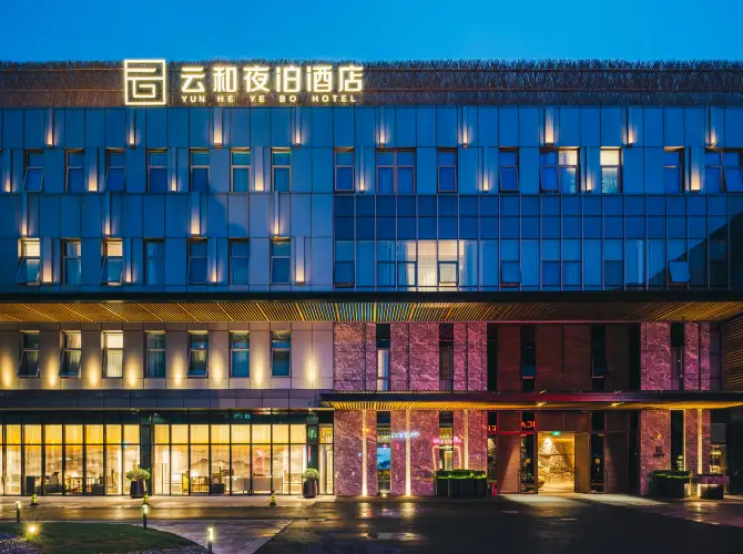 雲和夜泊酒店(上海浦東國際機場店) 雲和夜泊酒店(上海浦東國際機場店)