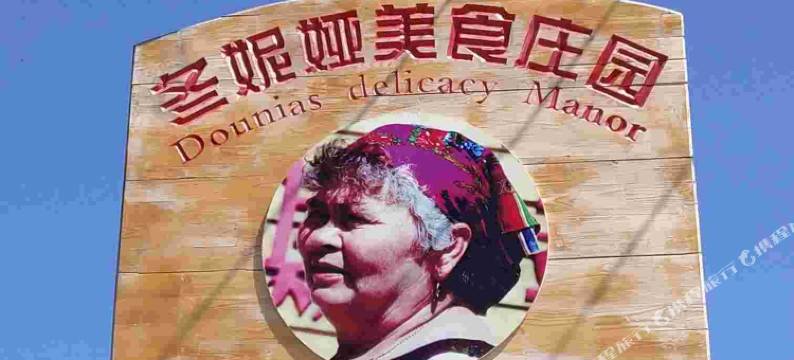 额尔古纳冬妮娅之家民宿图片