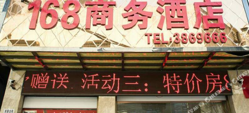 新化168商务酒店火车站店图片