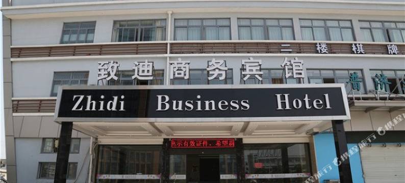 台州致迪商务宾馆图片