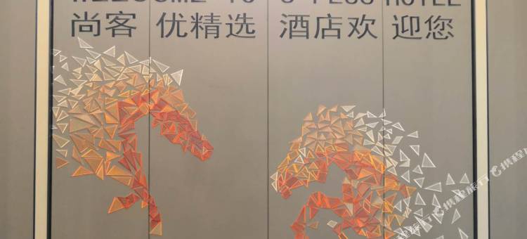 尚客优精选酒店(轮台步行街店)图片