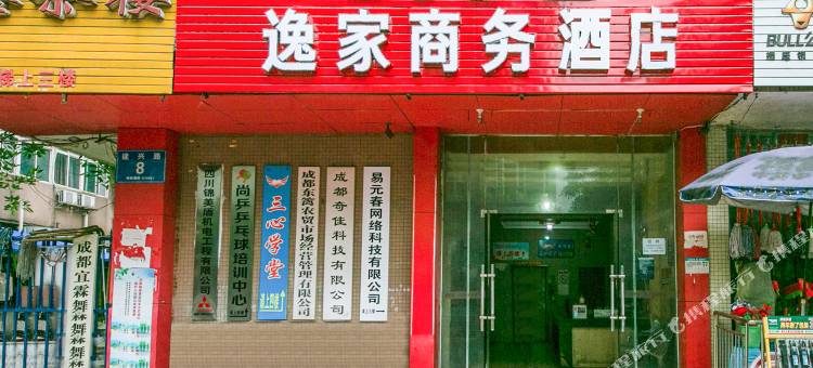 成都时尚逸家酒店图片