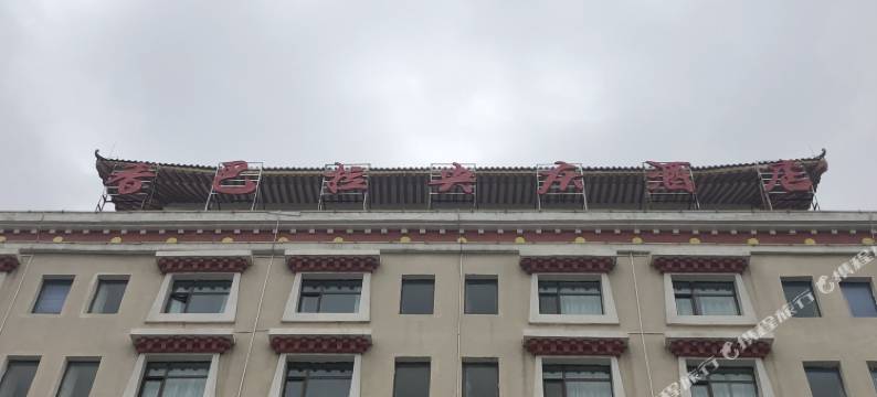 共和香巴拉央庆酒店图片