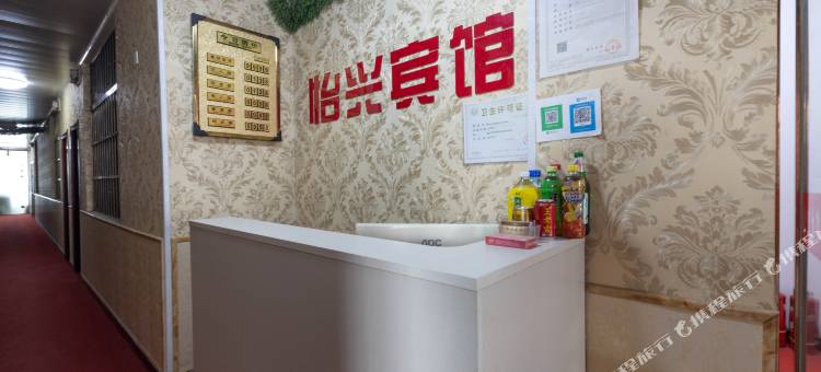 西安灞桥怡兴宾馆图片