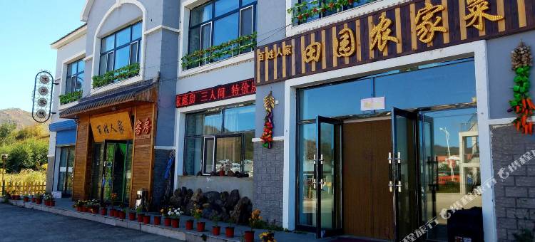扎兰屯柴河月亮小镇百姓人家休闲客栈图片