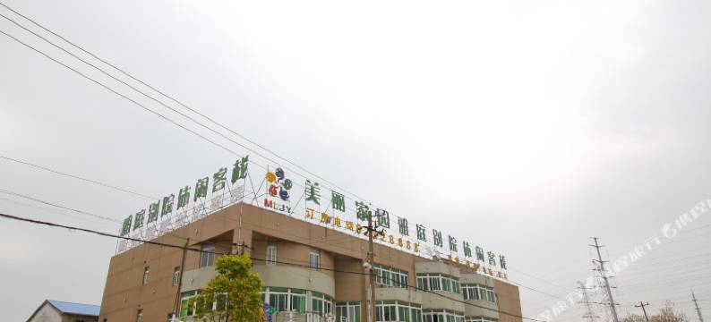 合肥美丽家园休闲客栈图片