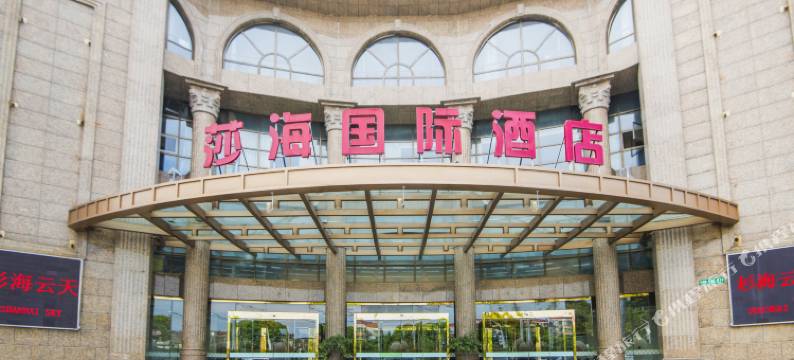 上海莎海国际酒店图片