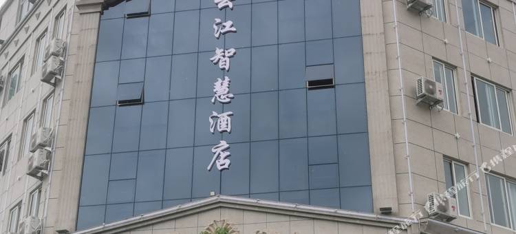 大理云江智慧酒店(火车站店)图片