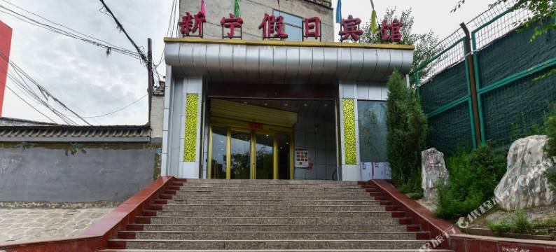 西宁新宁假日宾馆图片