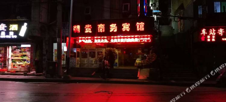 铜仁朝贵商务宾馆图片