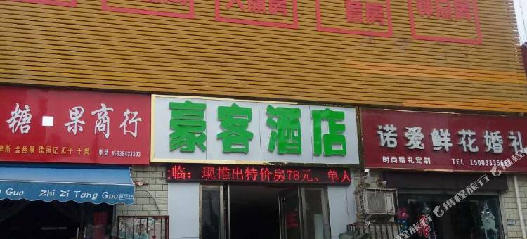 南阳豪客连锁酒店图片