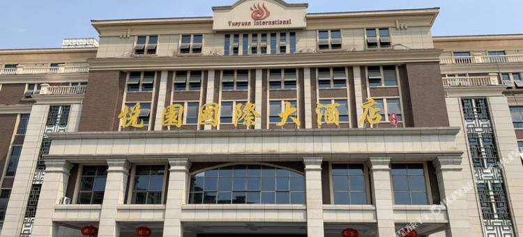宁国悦园国际大酒店图片