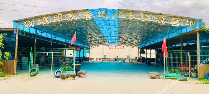 敦煌鸣沙大漠露营基地图片