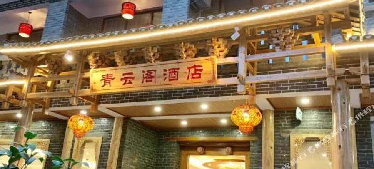 阳朔青云阁酒店图片