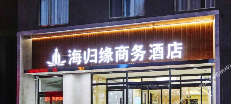 海归缘商务酒店(北京天坛医院店)图片