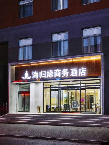 海归缘商务酒店(北京天坛医院店)