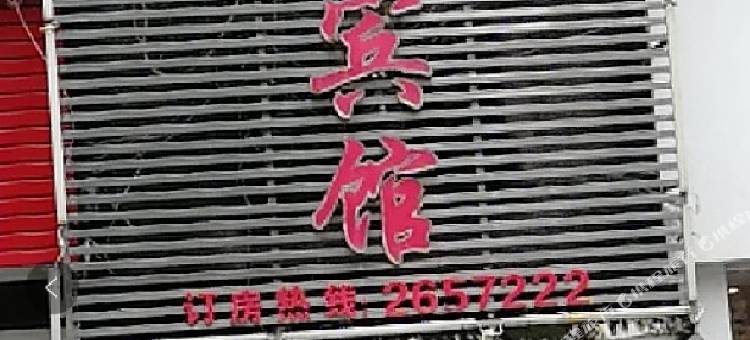 上饶广丰万家宾馆图片