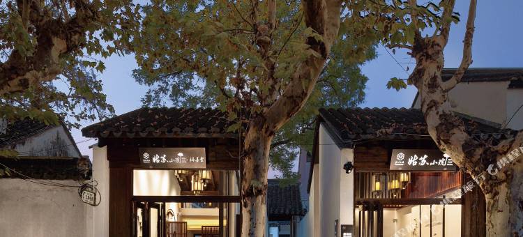 苏州文旅姑苏小院·端善堂(平江路店)图片