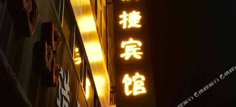 平陆惠康快捷宾馆图片