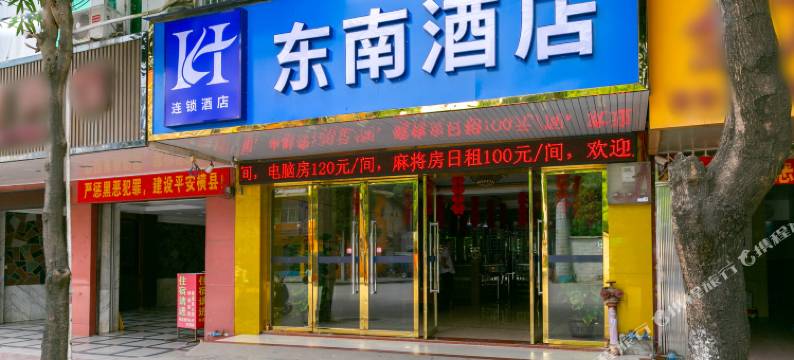 东南酒店(横州汽车站店)图片