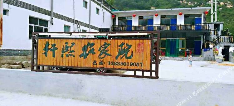 涞源轩熙农家院图片