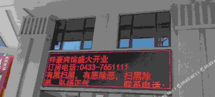 梓豪宾馆(珲春一分店)图片