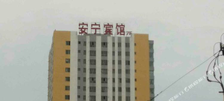 西宁安宁宾馆图片
