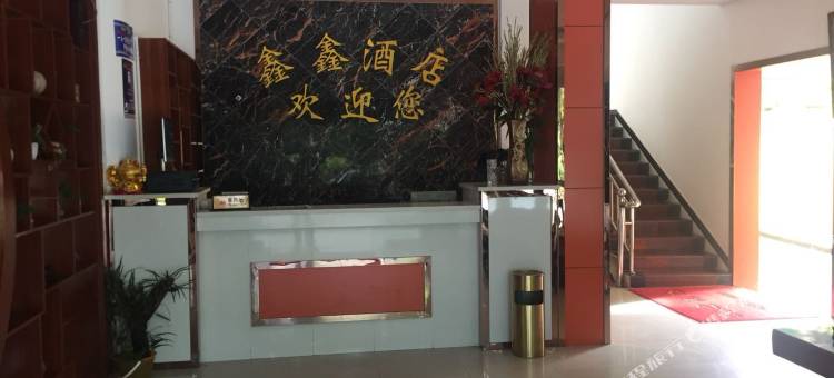 双江鑫鑫酒店图片