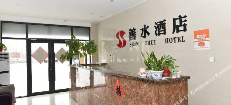 善水酒店(三义宫店)图片