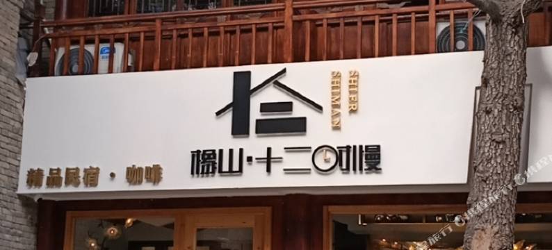 礼泉橡山十二时慢精品民宿图片