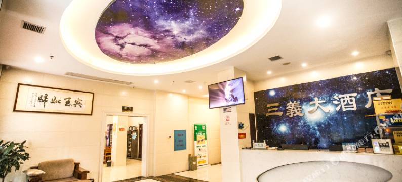 新化三義大酒店图片