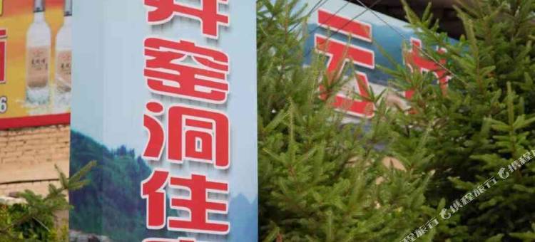 延安云井窑洞民宿图片