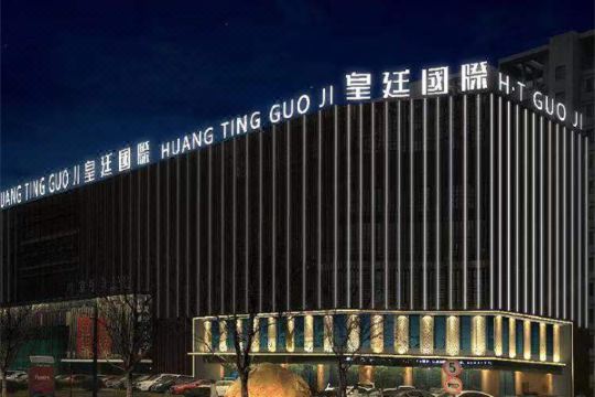 湖州皇廷国际酒店