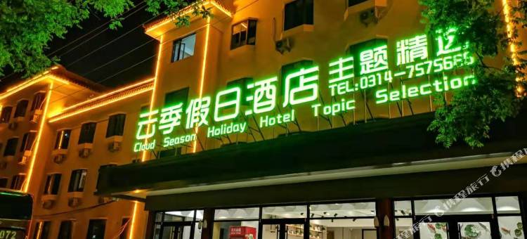 承德云季假日酒店图片