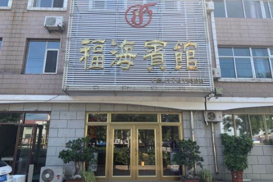 荣成福海宾馆预订价格,联系电话位置地址【携程酒店】