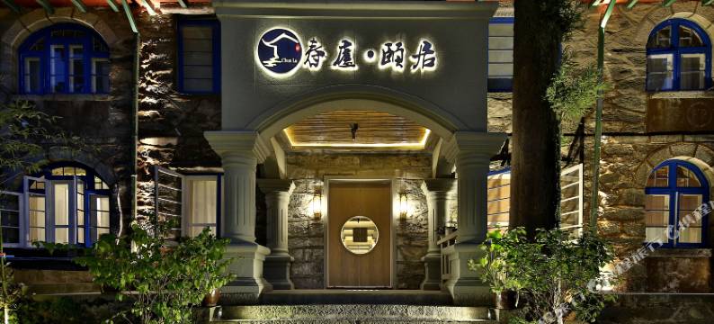 庐山春庐颐居民宿(美庐别墅店)图片