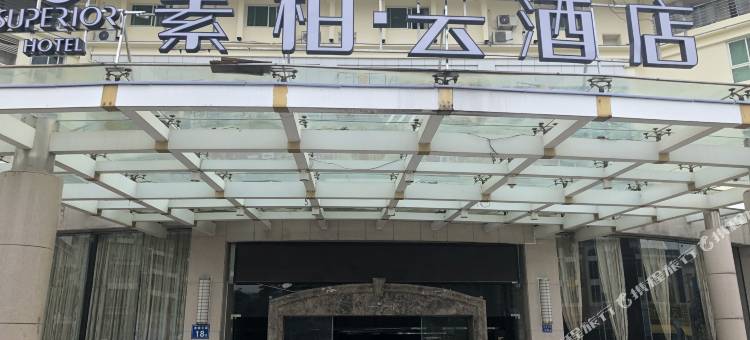 如家素柏·云酒店(漳州金峰开发区店)图片
