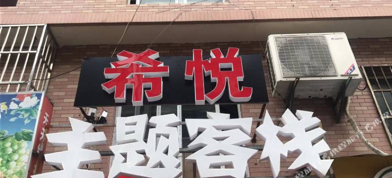 杭州希悦主题客栈图片