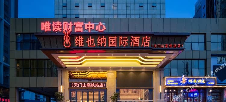 维也纳国际酒店(张家界天门山店)图片