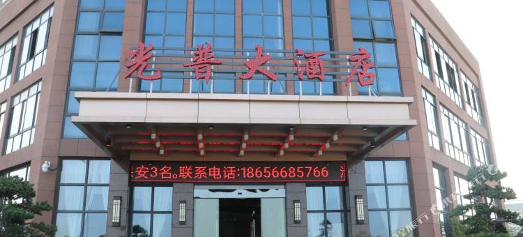池州光普大酒店图片