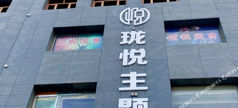 徽县珑悦主题酒店图片