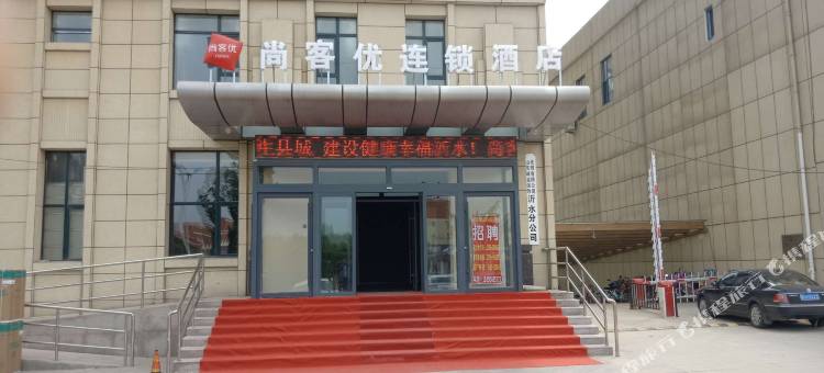 尚客优酒店(沂水东一环路店)图片