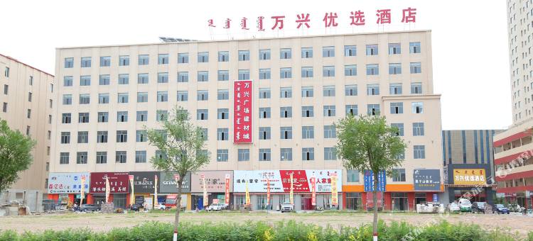 托克托万兴优选酒店图片