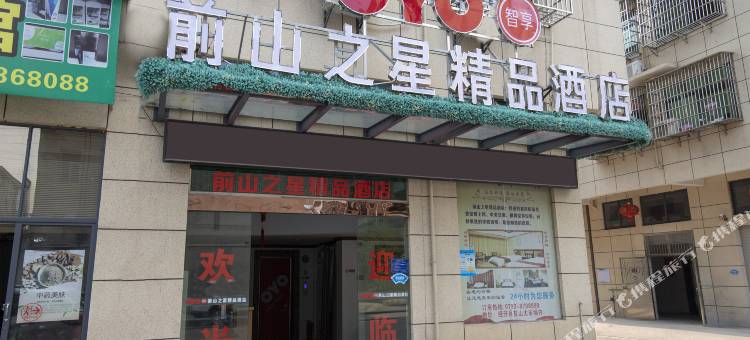 OYO上饶前山之星精品酒店图片